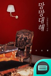 망망대해 표지 이미지