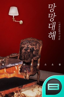 망망대해