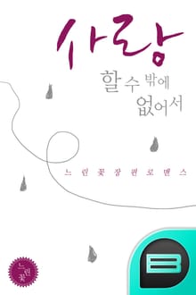 사랑할 수 밖에 없어서