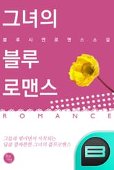 그녀의 블루 로맨스 표지 이미지