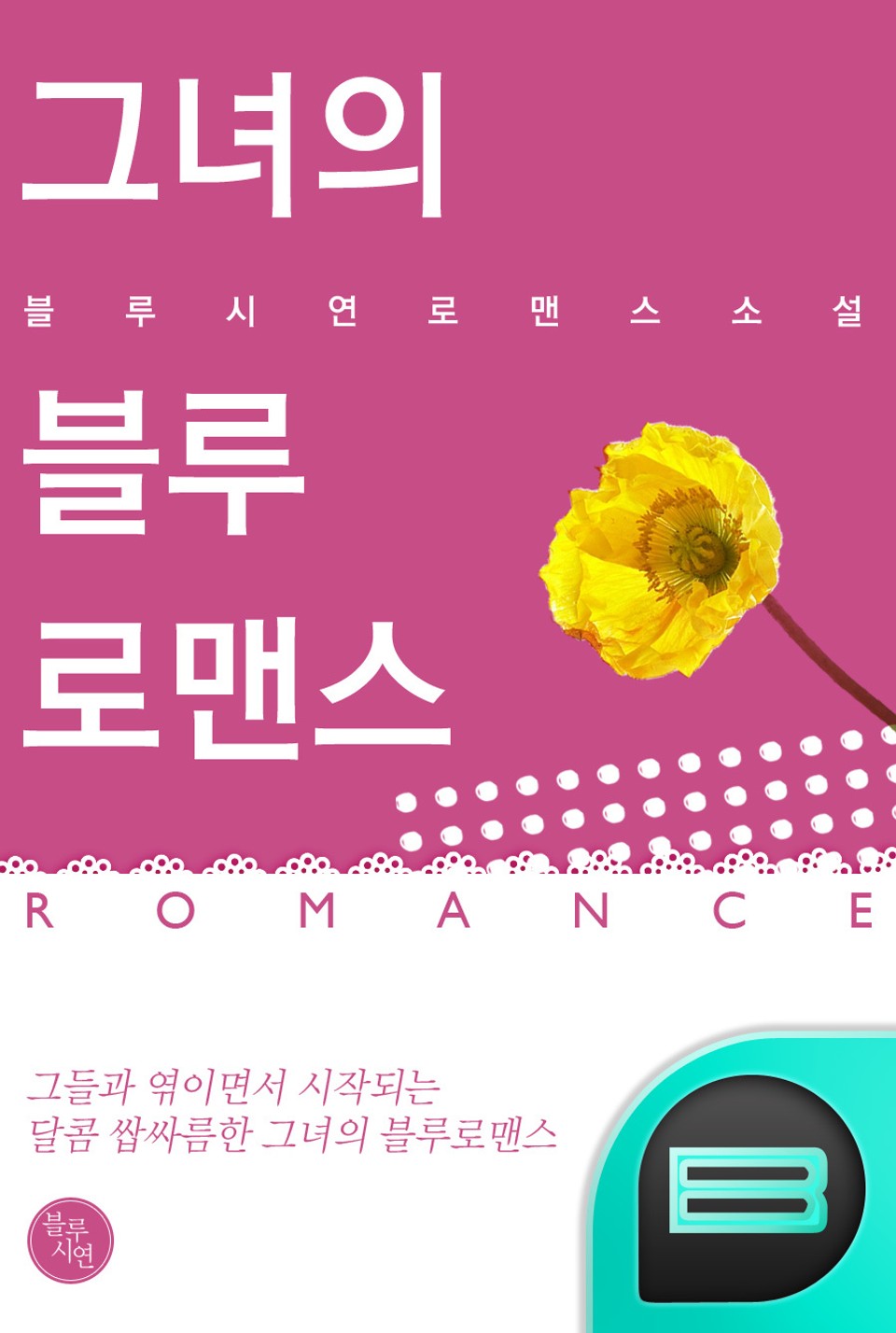 그녀의 블루 로맨스 1권