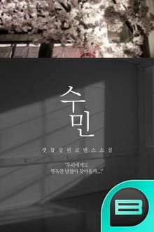 수민