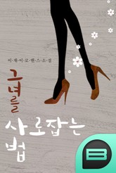 그녀를 사로잡는 법 표지 이미지