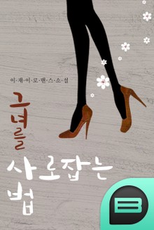 그녀를 사로잡는 법