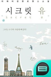 시크릿 유 (Secret U) 표지 이미지