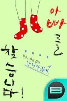 아빠를 찾습니다!
