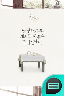 안녕하세요. 게스트하우스 손님입니다.
