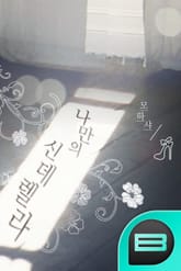 나만의 신데렐라 표지 이미지