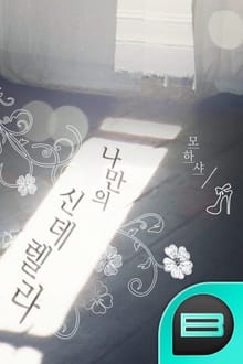 나만의 신데렐라