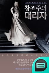 창조주의 대리자 표지 이미지