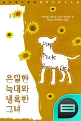 은밀한 늑대와 냉혹한 그녀 표지 이미지