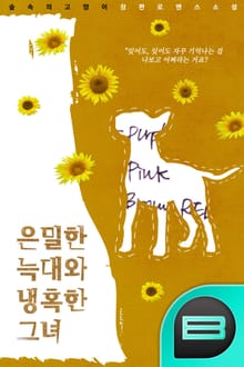 은밀한 늑대와 냉혹한 그녀