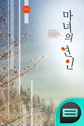 마녀의 연인 표지 이미지