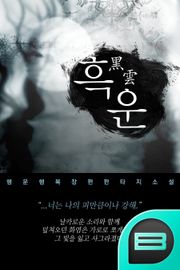 흑 운(黑 雲)