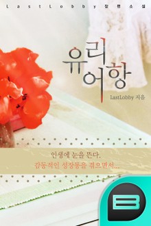 유리어항 2권