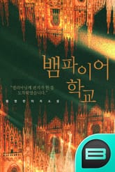 뱀파이어 학교 표지 이미지