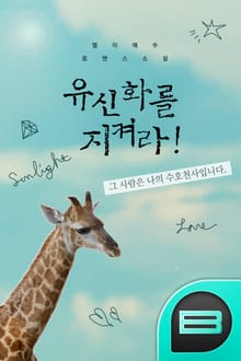 유신화를 지켜라!