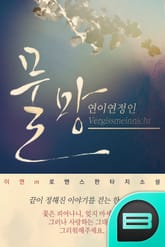 물망, 연이연정인-Vergissmeinnicht 표지 이미지