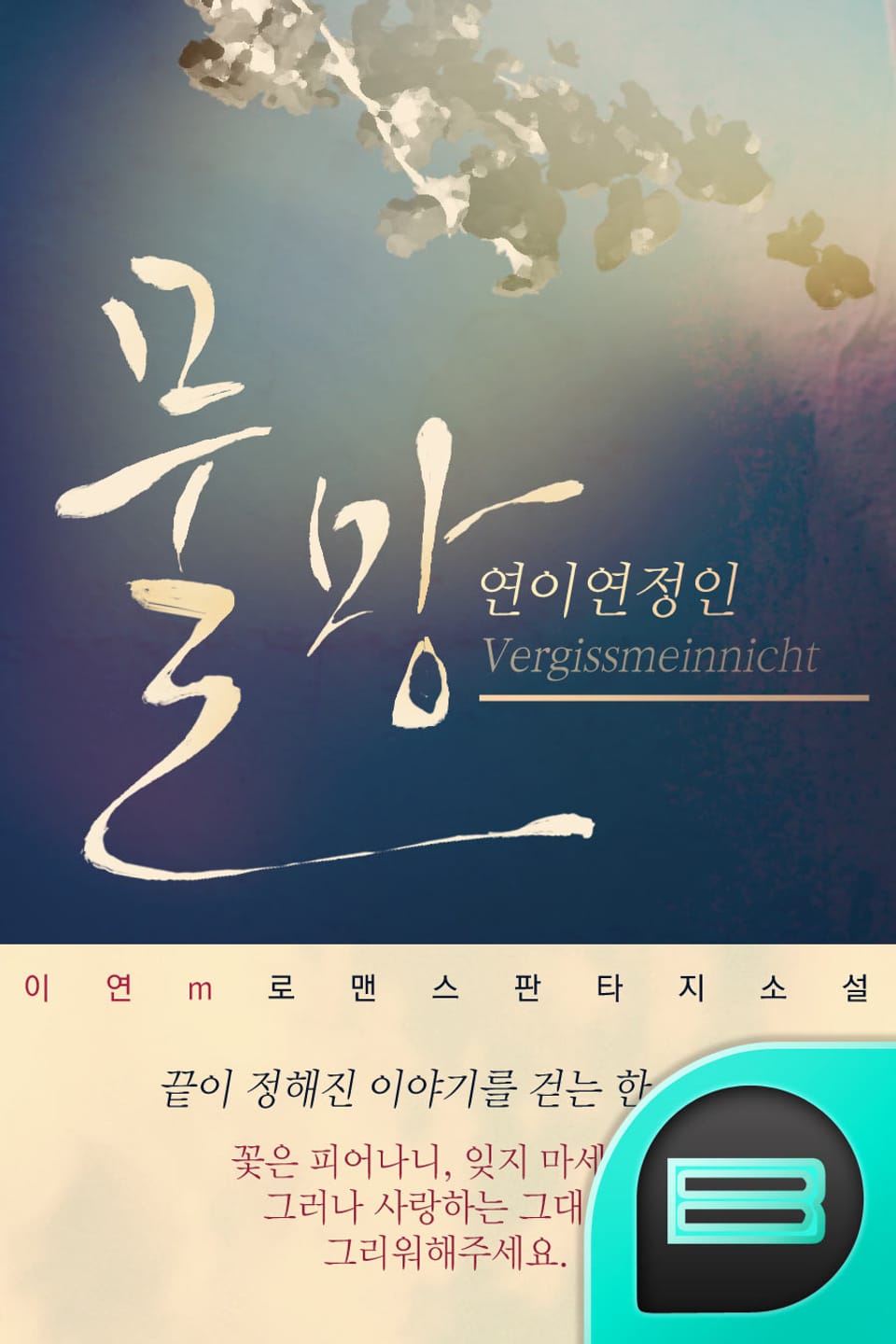 물망, 연이연정인-Vergissmeinnicht 3권 (완결)