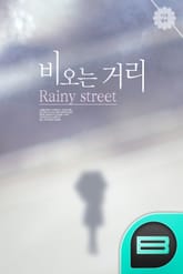 비오는 거리 표지 이미지