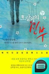 호랑이의 신부 표지 이미지