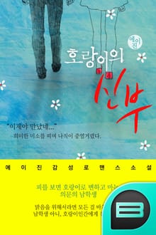 호랑이의 신부
