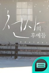 천사의 후예들 표지 이미지