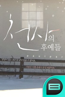천사의 후예들