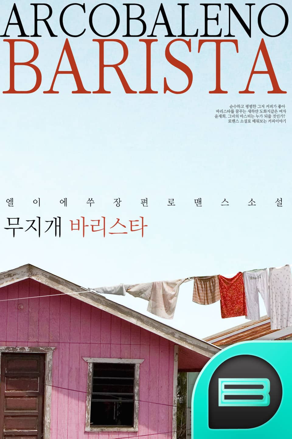 arcobaleno Barista (무지개 바리스타) 2권 (완결)