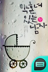 약혼녀 있는 남자 표지 이미지