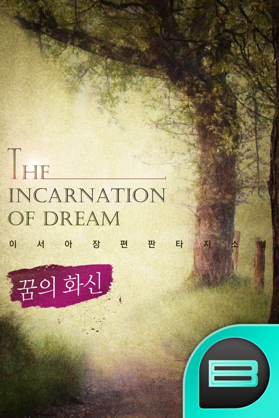 꿈의 화신(The incarnation of dream) 2권 (완결)