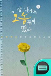 잘나가는 그놈들이 떴다. 표지 이미지