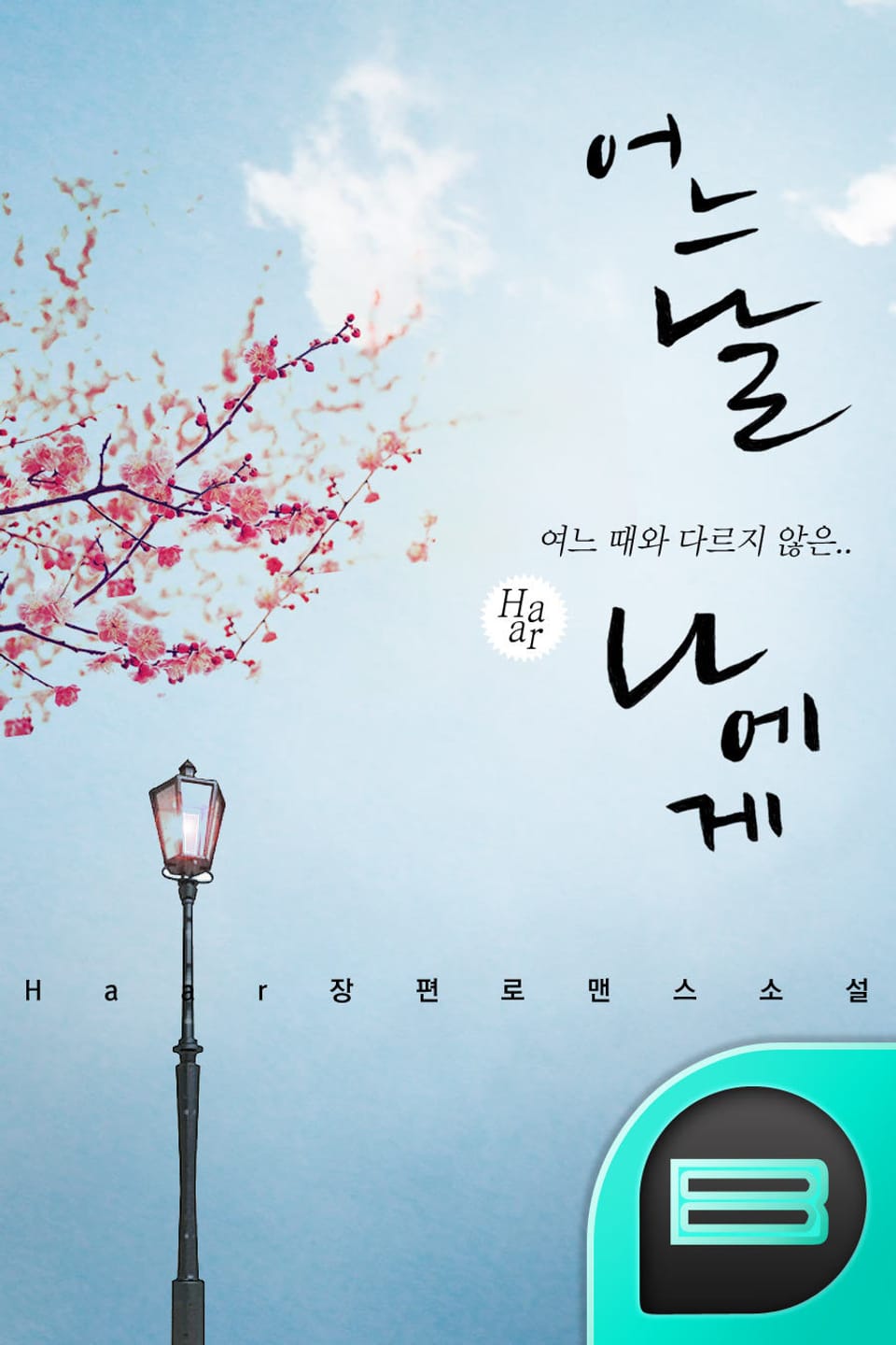 어느 날 나에게 2권