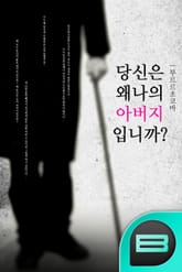 당신은 왜 나의 아버지입니까? 표지 이미지