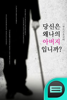 당신은 왜 나의 아버지입니까?