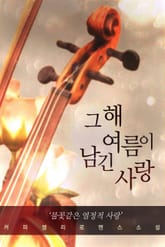 그해 여름이 남긴 사랑 표지 이미지