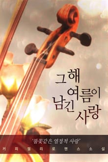 그해 여름이 남긴 사랑