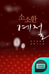 소소한 계절 표지 이미지