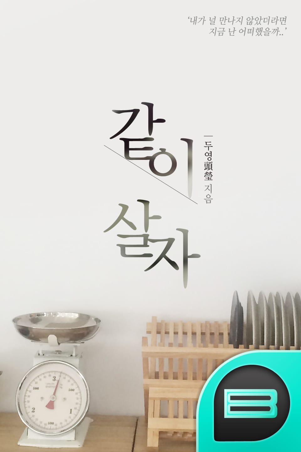 같이 살자 2권 (완결)