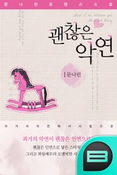 괜찮은 악연 표지 이미지