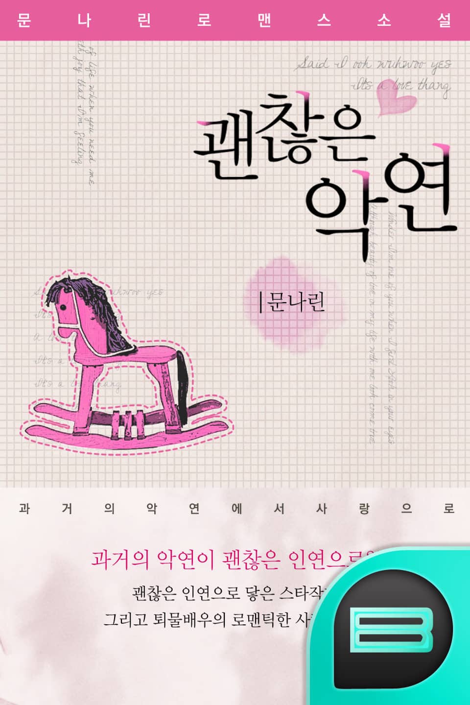 괜찮은 악연 2권 (완결)