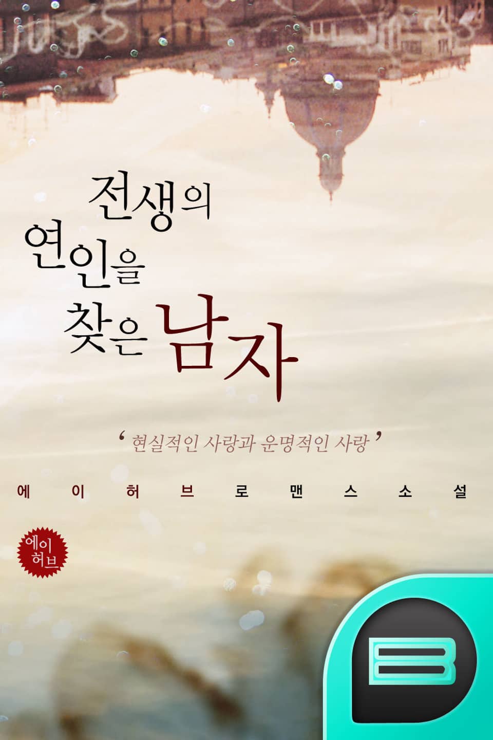 전생의 연인을 찾은 남자 2권 (완결)