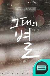 그대의 별 표지 이미지