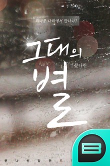 그대의 별