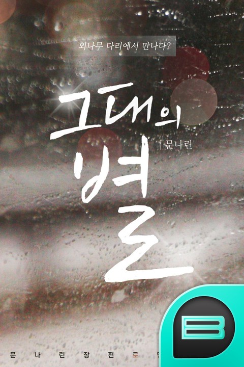 그대의 별 표지 이미지