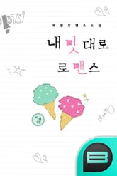 내 멋대로 로맨스 표지 이미지