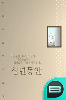 십년 동안
