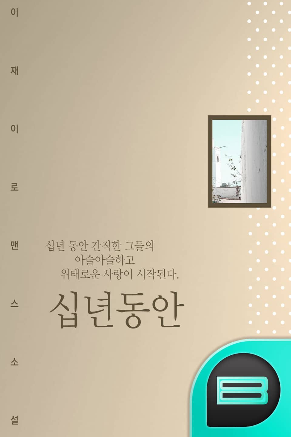 십년 동안 2권 (완결)
