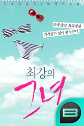 최강의 그녀 표지 이미지