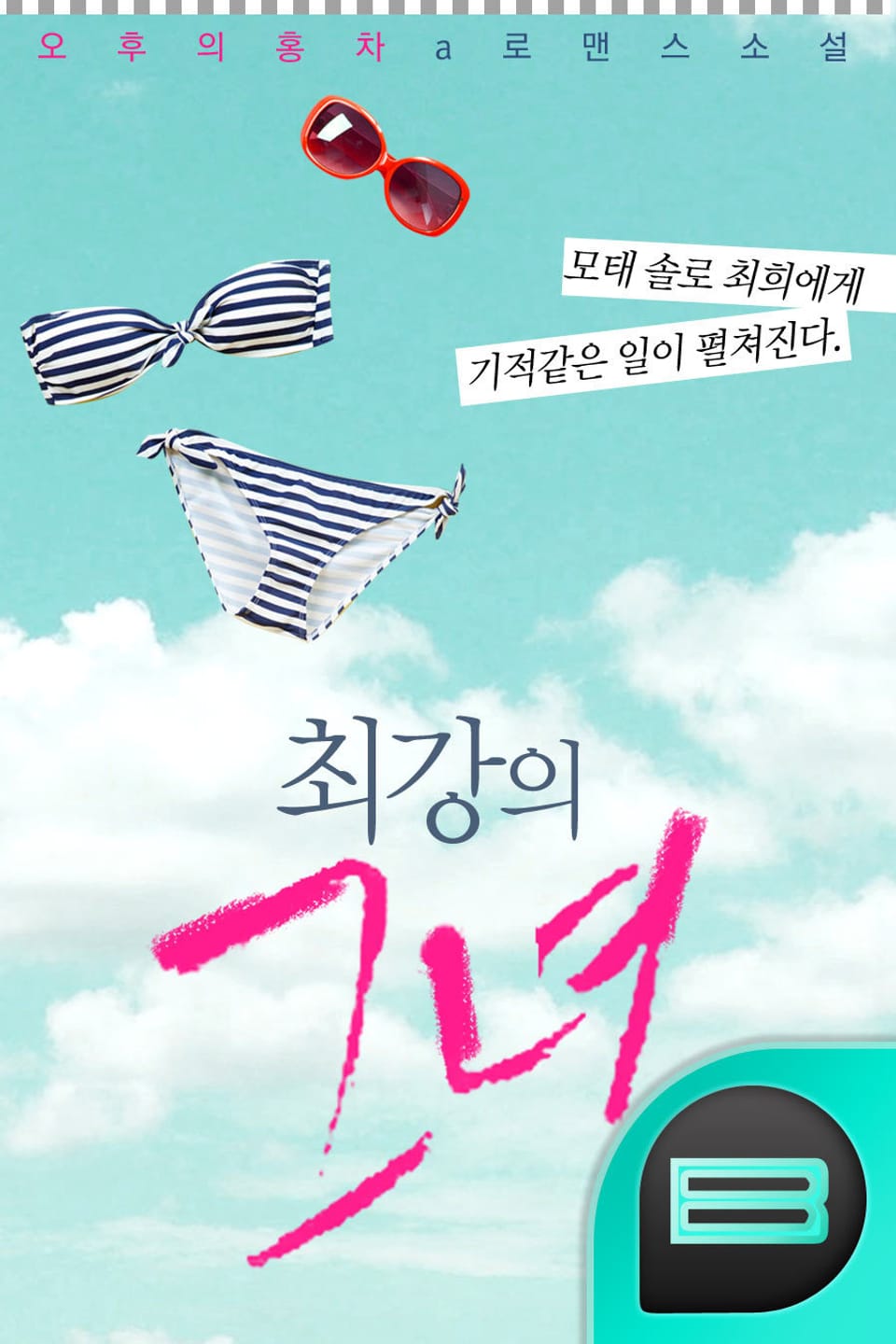 최강의 그녀 1권